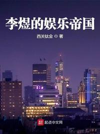 李煜的娱乐帝国